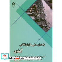 راهنمای عملی و آزمایشگاهی آبیاری