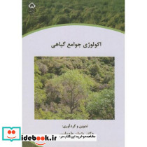 اکولوژی جوامع گیاهی