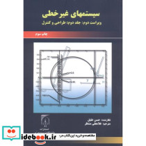 سیستمهای غیر خطی ج2 طراحی و کنترل