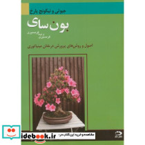 بونسای گرمسیری ونیمه گرمسیری اصول وروش های پرورش درختان مینیاتوری