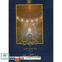گنجنامه دفتر دو مساجداصفهان