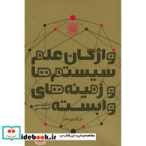 واژگان علم سیستم ها و زمینه های وابسته