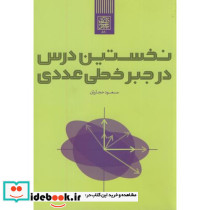 نخستین درس در جبر خطی عددی