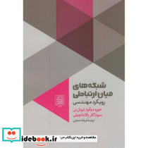 شبکه های میان ارتباطی