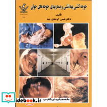 جوجه کشی بهداشتی و بیماریهای جوجه های جوان