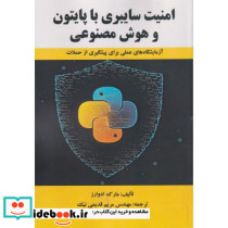 امنیت سایبری با پایتون و هوش مصنوعی