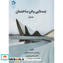 ایستایی و فن ساختمان