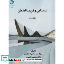 ایستایی و فن ساختمان جلد2