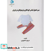 سیر تحول لباس کودکان و نوجوانان در ایران