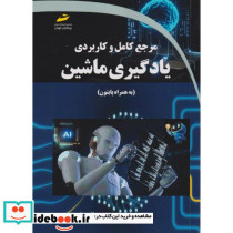 مرجع کامل و کاربردی یادگیری ماشین به همراه پایتون
