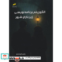 الگوریتم برنامه نویسی زیر باران شهر