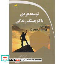 توسعه فردی با کوچینگ زندگی