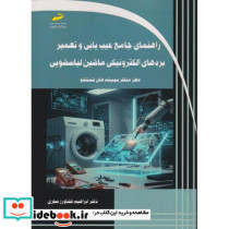 راهنمای جامع عیب یابی و تعمیر بردهای الکترونیکی ماشین لباسشویی