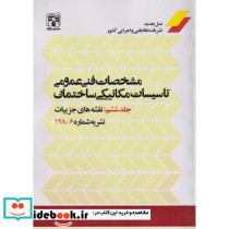 مشخصات فنی عمومی تاسیسات مکانیکی ساختمان جلد6 نقشه جزییات