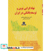 نهادگرایی نوین و توسعه یافتگی در ایران