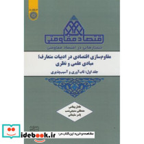 جستارهایی در اقتصاد مقاومتی مقاوم سازی اقتصادی در ادبیات متعارف