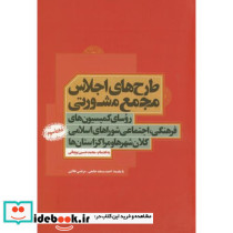 طرح های اجلاس مجمع مشورتی