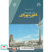 مجموعه مقالات همایش چالش های موجوددر قانون شهرداری