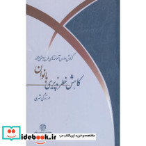 گزارش و درس آموخته های طرح اجتماع محور کاهش خطرپذیری بانوان درزندگی شهری