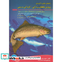 پرورش ماهیان سردآبی گرم آبی وزینتی