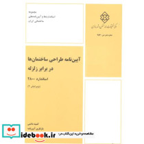آیین نامه طراحی ساختمانها در برابر زلزله استاندارد