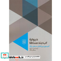 دیواره آب بند سدها