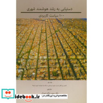 دستیابی به رشد هوشمند شهری ج1