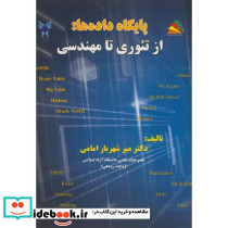 پایگاه داده ها از تئوری تا مهندسی