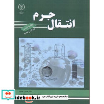 انتقال جرم اثر حسین بهمنیار