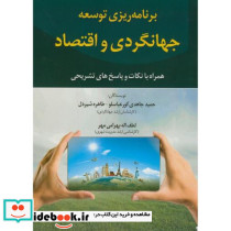 برنامه ریزی توسعه جهانگردی و اقتصاد