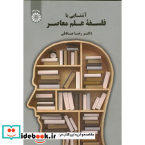 آشنایی با فلسفه علم معاصر