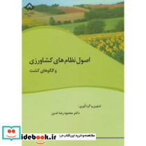 اصول نظام های کشاورزی والگوهای کشت