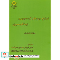 اصلاح میوه های گرمسیری و نیمه گرمسیری