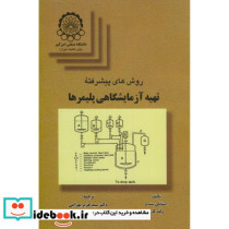 روشهای پیشرفته تهیه آزمایشگاهی پلیمرها