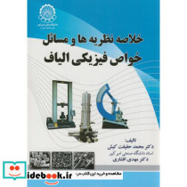 خلاصه نظریه ها و مسائل خواص فیزیکی الیاف