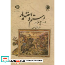 رستم و اسفندیار نشر سمت