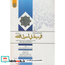 ترجمه و شرح جامع الوسیط فی اصول الفقه ج1