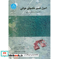 اصول تفسیر عکسهای هوائی با کاربرد در منابع طبیعی