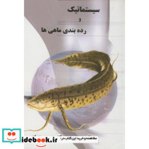 سیستماتیک و رده بندی ماهی ها