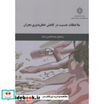 نشریه ت-694 ملاحظات جنسیت در کاهش خطرپذیری بحران