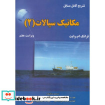 تشریح مسائل مکانیک سیالات 2 نشر اطهران
