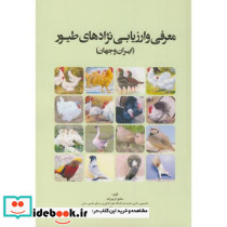 معرفی و ارزیابی نژادهای طیور