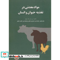 مواد معدنی در تغذیه حیوان و انسان