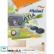ترفندهای تسلط بر طراحی با CATIA