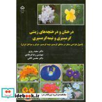 درختان و درختچه های زینتی گرمسیری و نیمه گرمسیری