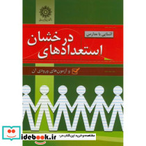 آشنایی با مدارس استعدادهای درخشان و آزمونهای ورودی آن