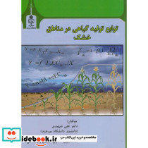 توابع تولید گیاهی در مناطق خشک