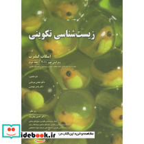 زیست شناسی تکوینی ج2