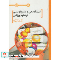 استناددهی و منبع نویسی در علوم ورزشی