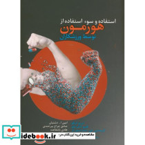 استفاده و سوءاستفاده از هورمون توسط ورزشکاران